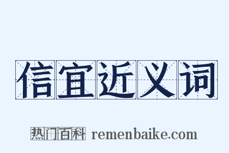 信宜近义词是什么意思的图片